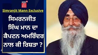 Simranjit Singh Mann Exclusive : Simranjit Singh Mann ਦਾ Captain Amrinder ਨਾਲ ਕੀ ਰਿਸ਼ਤਾ ? |  News18