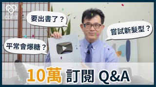 十萬訂閱獎牌開箱🏆宋醫師其實不想成為YouTuber？！