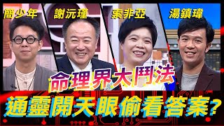 命理界大鬥法！索非亞遇好兄弟告狀「這件事」哭笑不得？《高手諜對諜》EP104【全民星攻略】謝沅瑾 索非亞 湯鎮瑋 簡少年