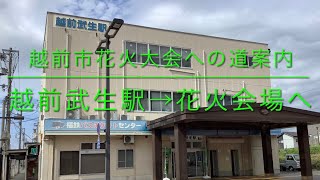 ８月15日越前市花火大会(福鉄「越前武生駅」→「花火会場」)の道順。途中のオススメお土産屋や観光案内所にそば屋の紹介も　(撮影日2022年８月３日)徒歩12〜15分