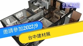 邀請參加2022/9台中建材展-【9秒出圖❗️ 省時省力❗️    空間設計 室內裝修  室內裝潢   全室規劃  系統櫃規劃 系統櫃設計   3D室內設計 空間魔法師CS1】