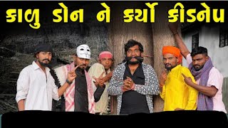 કાળુ_ડોન_ને_કર્યો_કિડનેપ__Village_Boy_New_Comedy_Video_2024__@gujjuloveguru2785(136  ‎@itsboys6655 