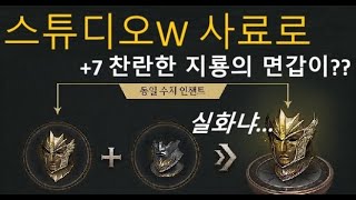 리니지W 스튜디오W 앵콜 사료로 +7 찬란한 지룡의 면갑에 도전해 보았습니다.