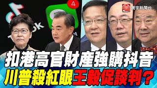 P2扣港高官財產強購抖音  川普殺紅眼王毅促談判？｜寰宇全視界20200808