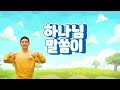 5과 이곳에 살고 있어요 growing 252 말씀암송 돋움3 2