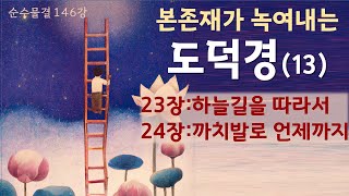 순수물결 146강 - 도덕경-13 (본존재에 녹아나는 도덕경) / 23장:사람이 하늘의 길을 따르고자 하면 /24장:까치발로는 오래 서 있지 못한다.