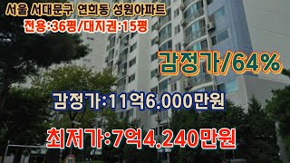 *매각완료('24.09/03):81%(입찰:10명)/서울 서대문구 연희동 연북중학교 남측인근 성원아파트 제102동 제1202호 /법원경매, 부동산 경매, npl경매, npl경매tv