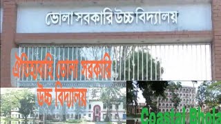 ঐতিহ্যবাহী ভোলা সরকারি উচ্চ বিদ্যালয়|Bhola Government High School | Traditional|History |