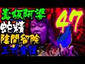 壽板阿婆｜蛇精｜金蓮｜陰間留院｜白粥油炸鬼【ME 姐鬼古 PART 47】