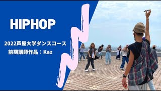 芦屋大学 ダンスコース／ダンス部　卒業・進級ステージ vol.2◆ HIPHOP  / Kaz