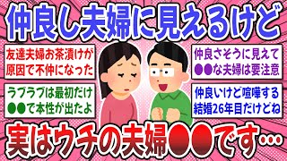 【有益スレ】結婚する前に知りたかった！夫婦関係が仲良く見えても、みんな色々あるって本当ですか？【ガルちゃん】