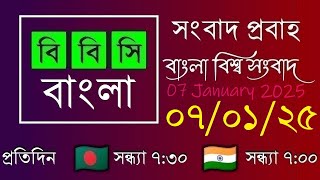 07 Jan 2025  /  বিবিসি প্রবাহ  /  বাংলা লাইভ নিউজ  /  BBC Probaho  /  Live Bangla News  /  7:30 PM