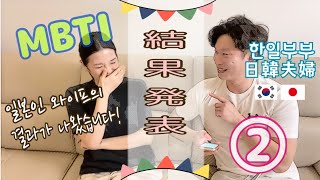 ②【後半・MBTI性格診断テスト】結果発表！日韓夫婦の妻版！한일부부 일본인 와이프의 MBTI검사 결과를 발표합니다!