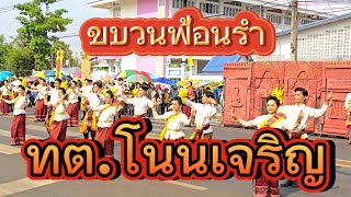 ขบวนฟ้อนรำทต.โนนเจริญ | เครื่องเคลือบพันปี67 #บุรีรัมย์ #ฟ้อน #ฟ้อนงามๆ #ฟ้อนอย่างเดียว