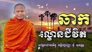 ឆាកល្ខោនជីវិត​ -mom Sovann -ទេសនាបុណ្យសព-ភិក្ខុមុំ​ សុវណ្ណ-mom Sovann Official