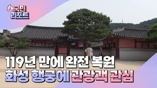 119년 만에 복원 '화성 행궁' 관광객 이어져 [국민리포트]