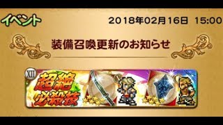 【FFRK】FF12ガチャ「空へ翔る航跡」連動装備召喚