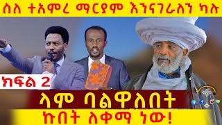 🛑ታምረ ማርያምን የማያነብ ሰው ዕውር ነው ክፍል 2 በሊቀ ሊቃውንት ዕዝራ ሐዲስ