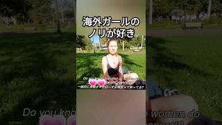 積極的過ぎる彼女 #海外ガール #外国人インタビュー #英語リスニング