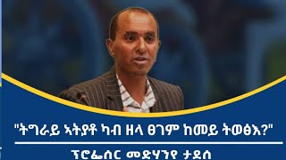 ህልው ኩነታት ትግራይን መዋፅኦታቱን ብፕሮፌሴር መድሃንየ ታደሰ  GSTS ኣብ ዘዳለዎ ዋዕላ ዙም