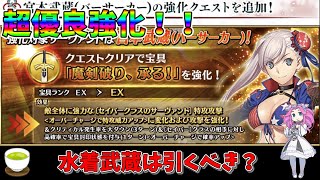 【1分以内解説】【FGO】水着武蔵まさかの神強化‼引くべきかどうかについて【ずんだもんボイス】【四国メタン】