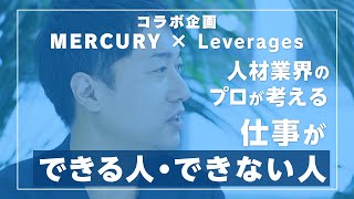 仕事ができる人の特徴 / 目標とノルマの違い（レバレジーズ株式会社コラボ）｜vol.40