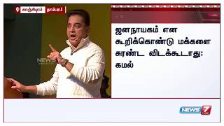 கல்லூரி மாணவர்கள் கேட்கும் கேள்விகளுக்கு பதில் அளிக்கும் நடிகர் கமல்ஹாசன்