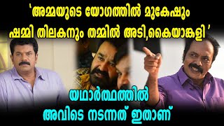 മുകേഷ്-ഷമ്മി തിലകന്‍ വാക്കേറ്റം | Mukesh | Amma Meeting | Mohanlal | Oneindia Malayalam