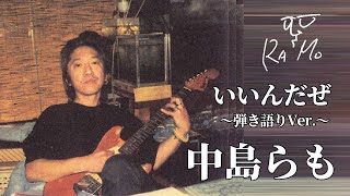 中島らも『いいんだぜ』本人弾き語りVer.【切り抜き・まとめ】