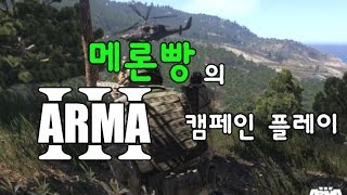 [메론빵]아르마3 캠페인 플레이-18-