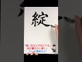 【綻ぶ】何て読む 漢字クイズ 難読漢字 japanesecalligraphy 書道 習字 shorts