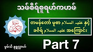 တမန်တော်မူစာ (အ)နှင့်ခဇိရ်(အ)အကြောင်း- #မွဖ်သီမုဟမ္မဒ်နူရွလ္လာဟ( B.E ( Civil )