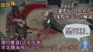 【Rise of the Ronin】猛虎6を使った刀\u0026大太刀の朱殷光コンボ解説\u0026装備紹介+徳川慶喜(治安改善) 本気勝海舟(レベルシンク) ノーダメージ 難易度 暗夜【ライズオブローニン】