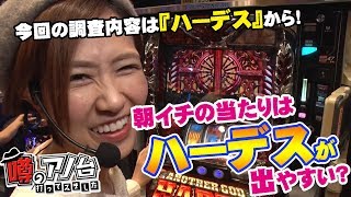 【ハーデス】噂のアノ台打ってみました。#4《青山りょう》《松真ユウ》[必勝本WEB-TV][パチスロ][スロット]