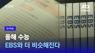 11월 16일 수능… EBS 연계 '체감도' 높아질 것｜D:이슈