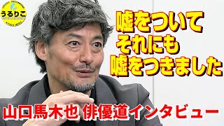 【山口馬木也】重ねた嘘とは？ 侍タイムスリッパー大ヒットで疑問発生 目指すは？