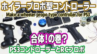 ホイラープロポ型PS3コントローラー！作ってみた。