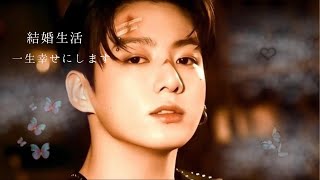 BTS妄想／Jungkook     「結婚」