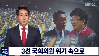 [춘천MBC뉴스] 강원도 3선 국회의원 위기(자유한국당 권성동, 황영철 의원)