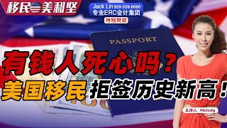 有钱人死心吗？美国移民拒签历史新高！《移民期美利坚》2023.07.20