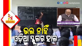 ହକ ପାଉନି ଓଡ଼ିଆ ସ୍କୁଲ; ଝାଡ଼ଖଣ୍ଡରେ ଅବହେଳିତ ଓଡ଼ିଆ ବିଦ୍ୟାଳୟ । NandighoshaTV