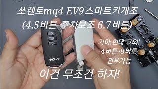 (ev9스마트키) EV9차키개조 4~8버튼 모든차키