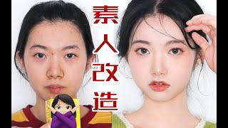 【不确定的所长】素人改造｜把美颜滤镜画到脸上是什么体验？氛围感奶醉妆yyds！