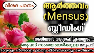 full description of mensus, bleeding | ആർത്തവം ( ഹൈള് / മെൻസസ് ) ,ബ്ലീഡിംഗ് വിശദ വിവരണം