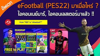 ครั้งแรกของไอคอนเนย์มาร์ และเลสเตอร์ซิตี้ | อัพเดท PES2021