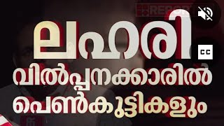 ലഹരി എത്തുന്ന വഴികൾ ആങ്ങള പെങ്ങൾ മുതൽ ഭാര്യ ഭർത്താവ് വരെ ഒരുമിച് ഉപയോഗിക്കുന്ന നെട്ടിക്കുന്ന ന്യൂസ്‌