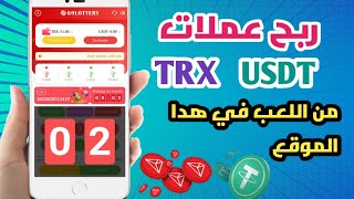 ربح عملة الترون والدولار من خلال اللعب في هدا الموقع #trx #usdt #bnb #trxminingapp #playtoearn