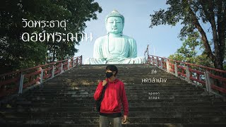 วัดพระธาตุดอยพระฌาน อ.แม่ทะ จ.ลำปาง