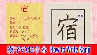 「宿」漢字のお手本☆小3/ノートの文字が激変!!How to Write Kanji/筆順動画