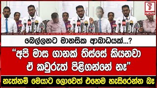 බෙල්ලනට මානසික ආබාධයක්...අපි මාස ගානක් තිස්සේ කියනවා ඒ කවුරුත් පිළිගන්නේ නෑනැත්නම් මෙයාට ලොවෙත්